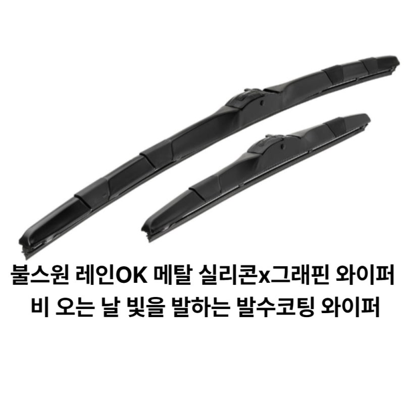 비 오는 날 운전이 불안한 분들을 위한 발수코팅 불스원 레인OK 메탈 실리콘x그래핀 와이퍼