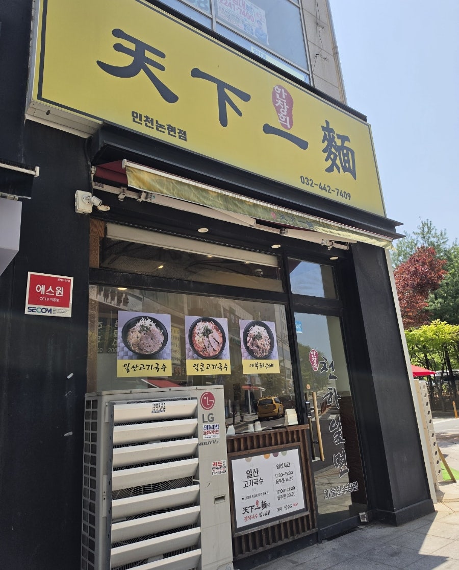 한창희천하일면 인천논현점 사진 1