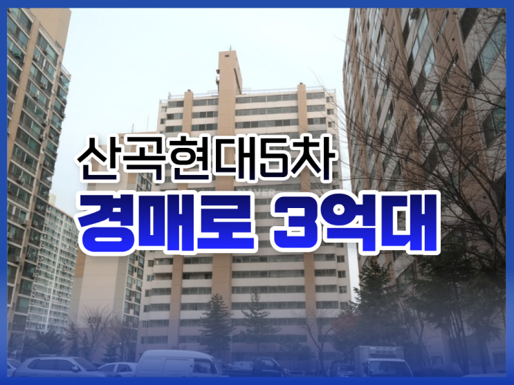 인천부평구아파트경매, 산곡현대5차 입찰 정보