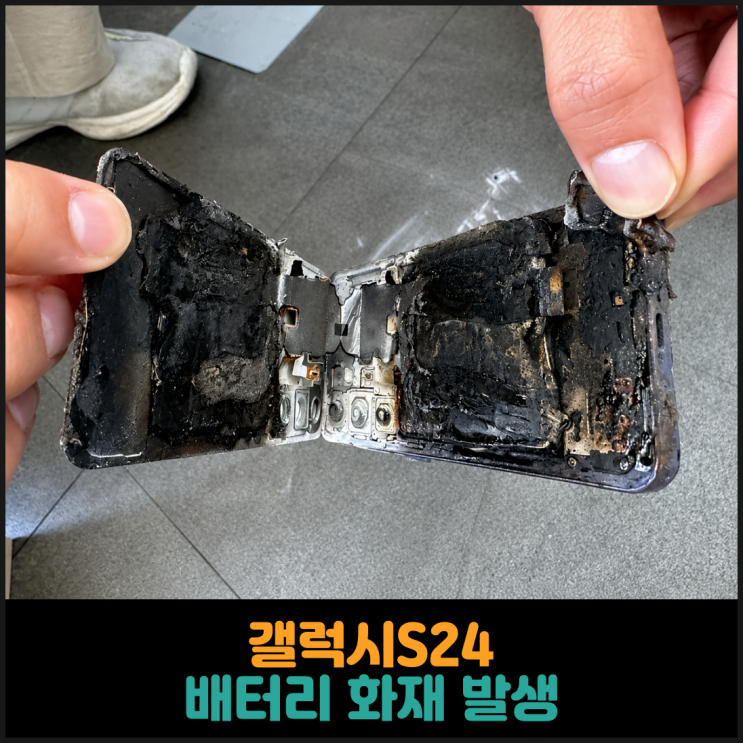  갤럭시S24 배터리 화재 발생