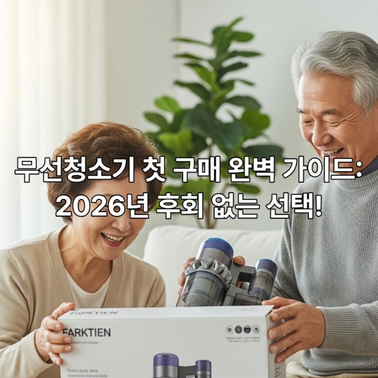  시니어 맞춤형 청소기 조건,추천