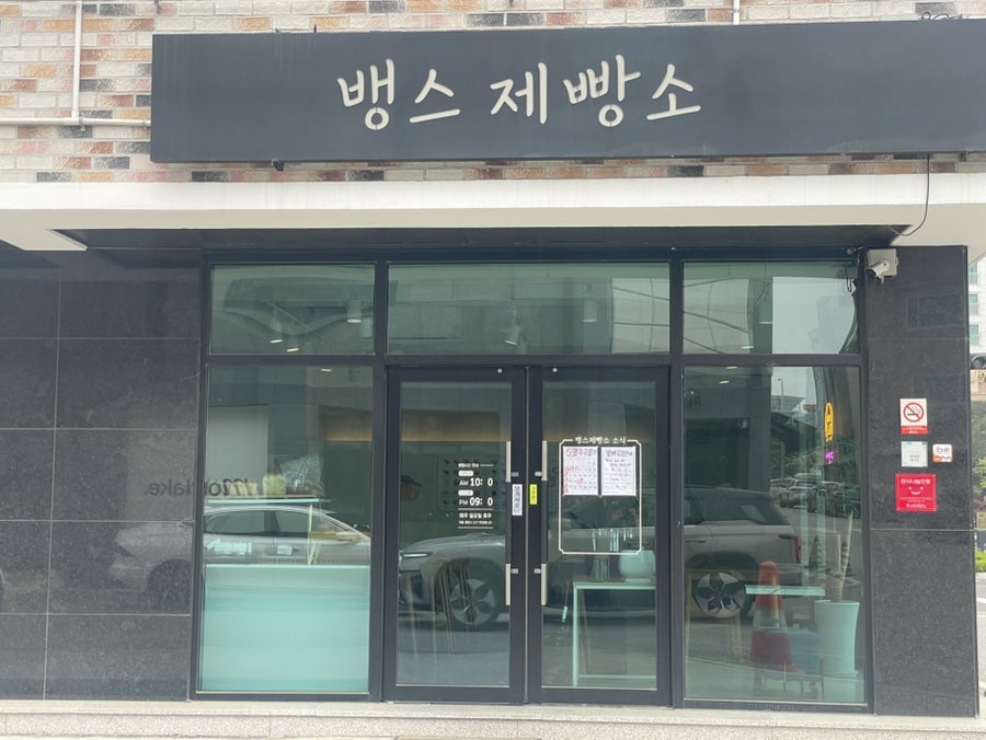 뱅스제빵소 사진 1