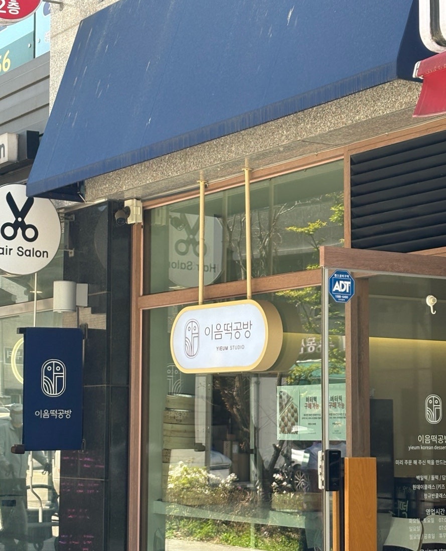이음떡공방 사진 3