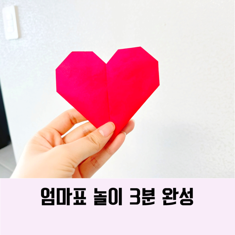색종이 하트 접기 쉬운방법 공유해용