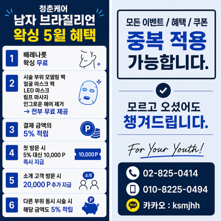  5월에 남자 브라질리언 왁싱을 하면 받을 수 있는 혜택을 모았어요. 영등포 왁싱샵 "청춘케어"