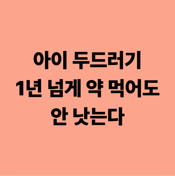 초등학생 아이 두드러기 1년을 넘게 피부과 약 먹어도 안 낫는다면? (다사두드러기한의원)