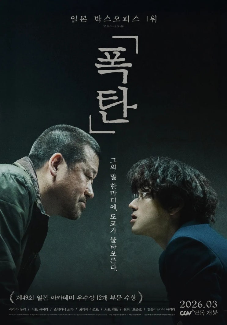  폭탄(爆弾)(2025) - 사토 지로의 신들린 연기에 빠져드는 일촉즉발 미스터리 스릴러