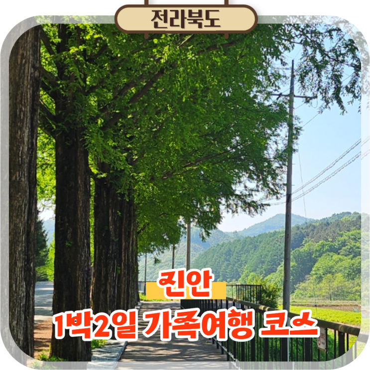  전북 진안 가볼만한곳 전라도 여행 추천 1박2일 가족여행 코스