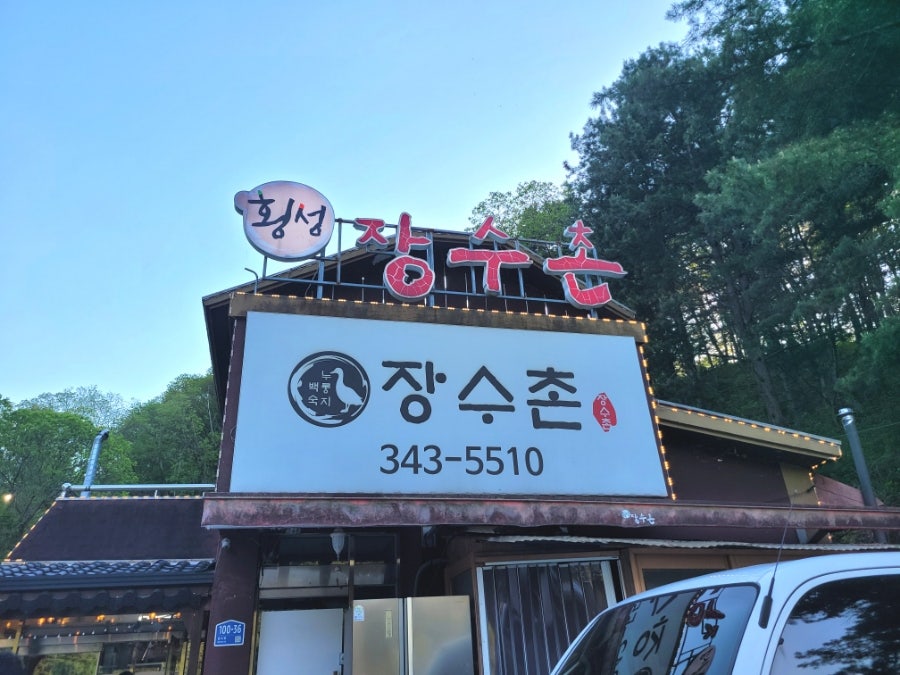 횡성장수촌 사진 1