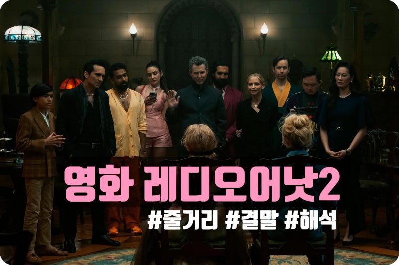 스릴러영화 레디오어낫2 결혼한 신부 죽이려는 영화 속편 Ready or Not2 :Here I Come 줄거리 결말 ....