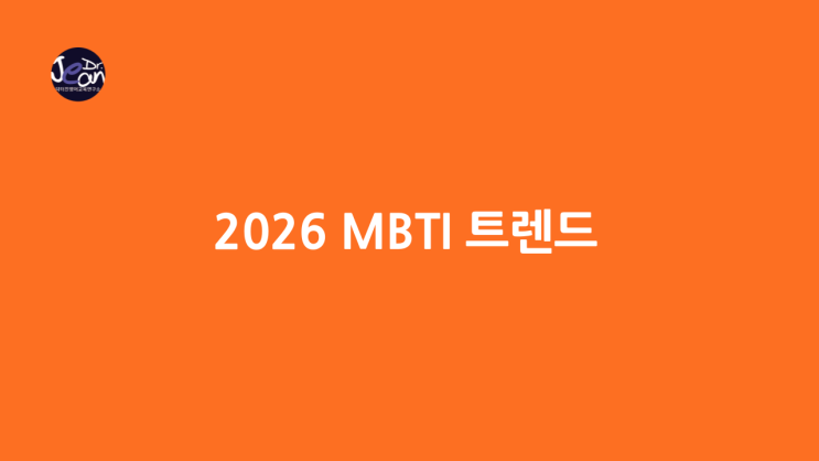  2026 MBTI 트렌드