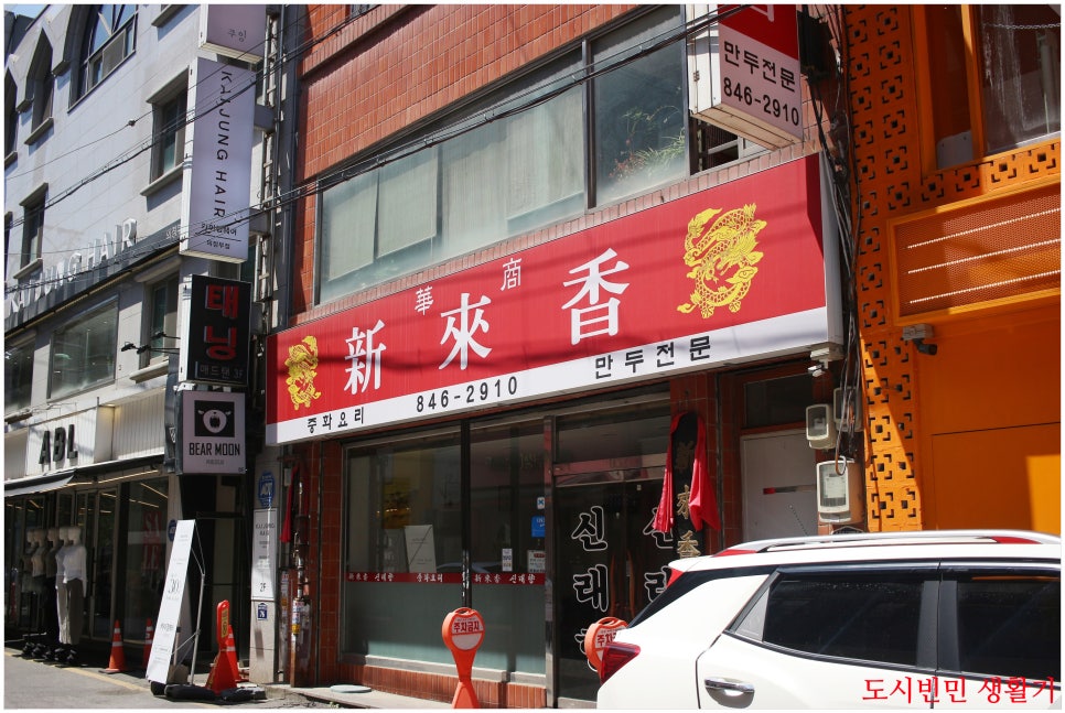 신래향 사진 1