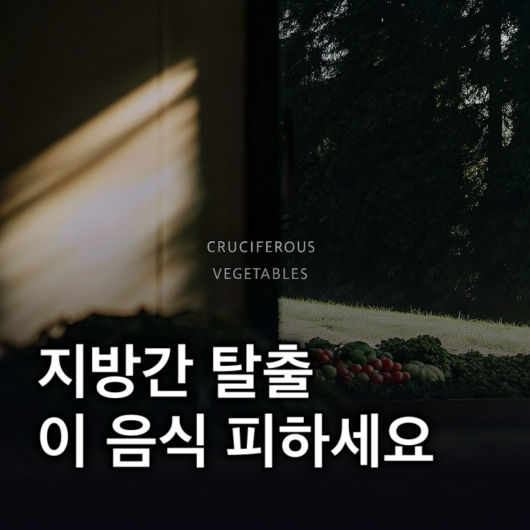  간에 좋은 음식, 지방간 탈출 핵심 가이드