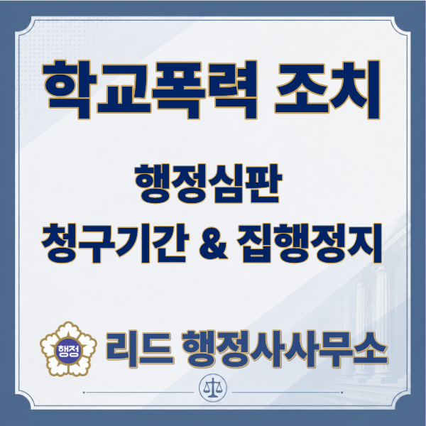  학교폭력 조치, 행정심판 가능할까? 청구기간·집행정지