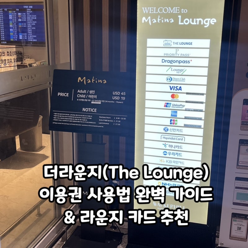 더 라운지(The Lounge), 이용권 사용법 완벽 가이드 & 라운지 카드 추천