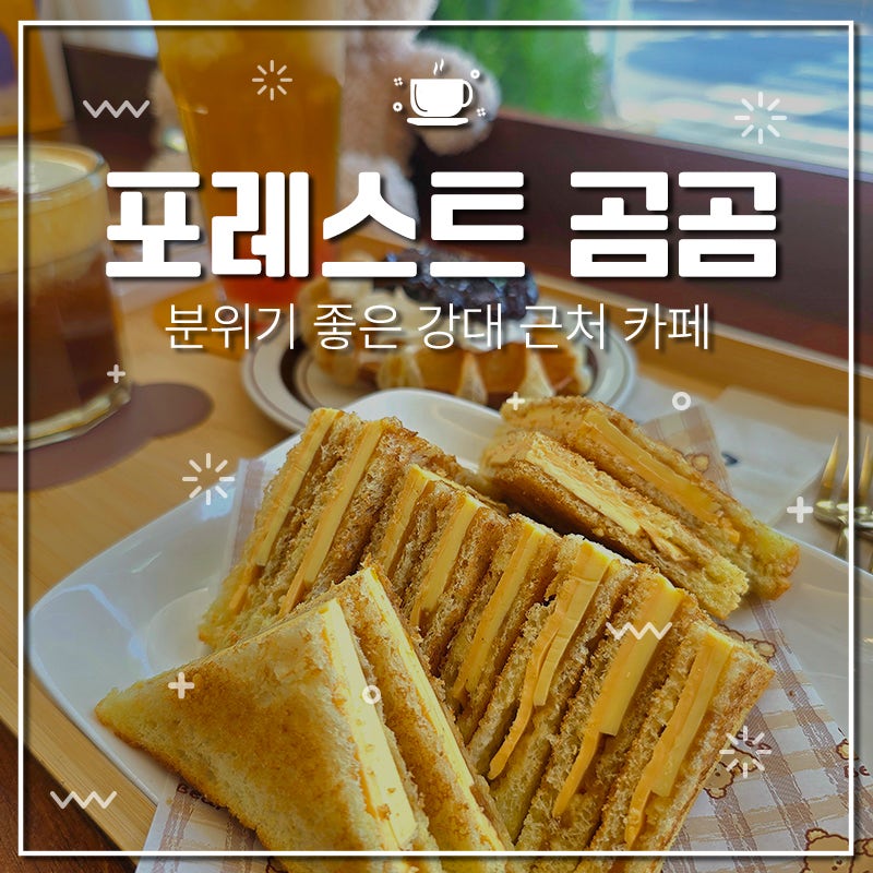 카페포레스트곰곰 사진 1