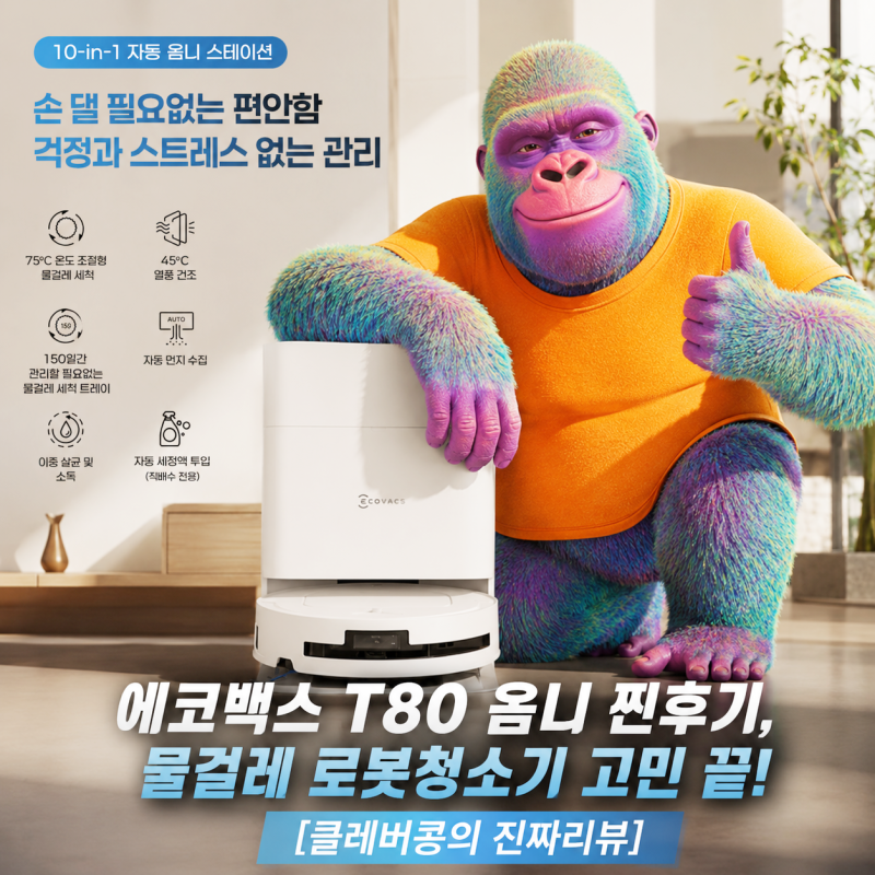 에코백스 T80 옴니 찐후기, 물걸레 로봇청소기 고민 끝! [클레버콩의 진짜리뷰]