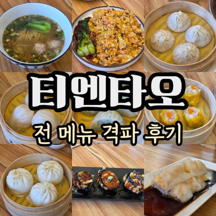  양주 옥정 딤섬 맛집 티엔타오 소룡포, 하가우, 부추새우교자, 쇼마이, 가지튀김, 티엔타오XO볶음밥, 완탕면