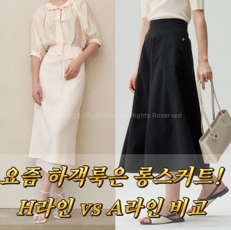 5월 6월 하객룩 찾는다면? 핀터레스트 H라인 A라인 롱스커트 코디 모음