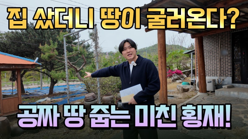[대전근교금산구옥시골집매매]집만 샀는데 땅까지 준다고요? 국유지를 내 땅 처럼 쓸 수 있....