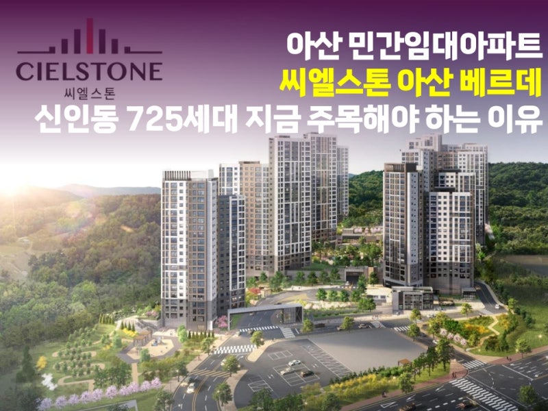 아산 임대아파트 추천 | 씨엘스톤 아산 베르데, 세금 없이 10년 살고 내 집 되는 구조 완전정....