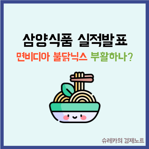  삼양식품 주가 실적발표 면비디아 불닭닉스로 부활하나?