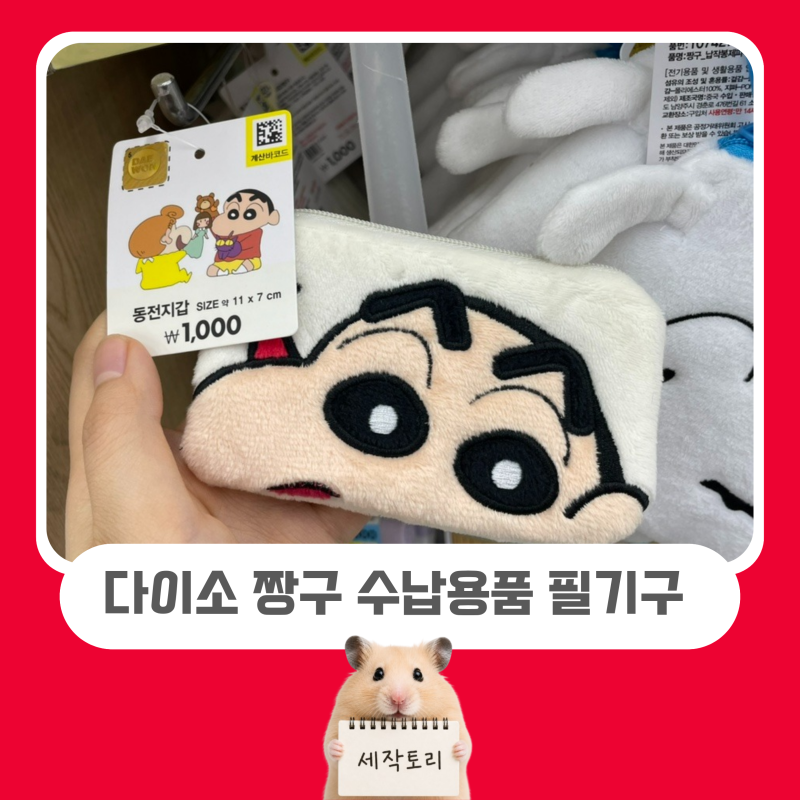 다이소 짱구 수납함 정리함 파우치 필기구 천원~삼천원 짱구 굿즈 추천