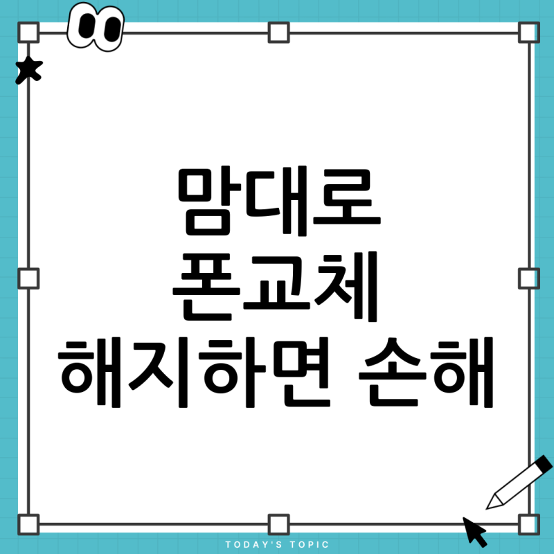 LGU+ 맘대로 폰교체 플러스200 해지, 2년 뒤에 폰 바꿀 건데 괜찮을까? (불이익 총정리)