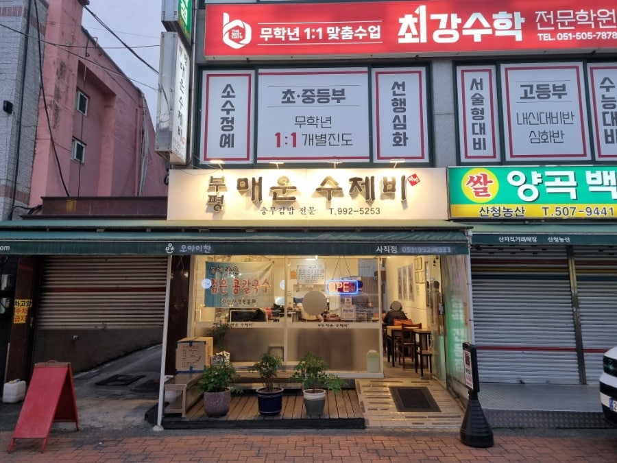 부평매운수제비 사진 2