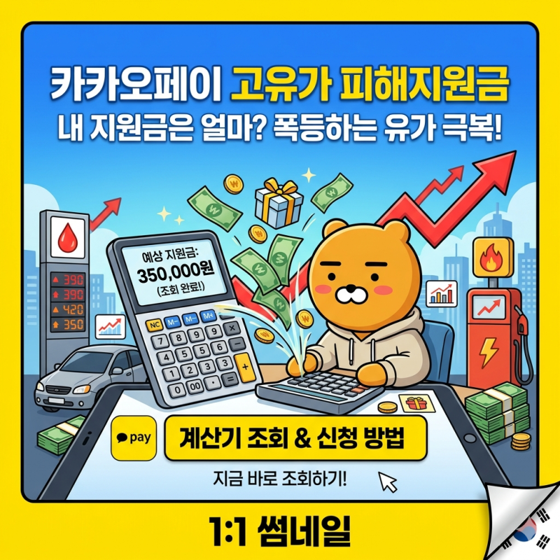 안 받으면 나만 손해! 카카오페이 고유가 피해지원금 계산기 조회 및 신청 방법