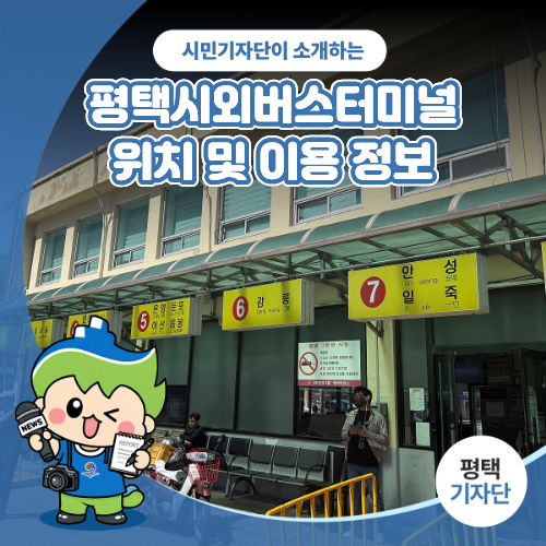 평택시민기자단 | 평택시외버스터미널 위치 및 이용 정보 방문 후기