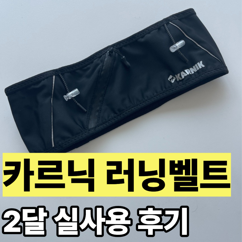 살로몬 러닝 벨트 고민하다 카르닉 벨트백 구매 - 2달 실사용 후기