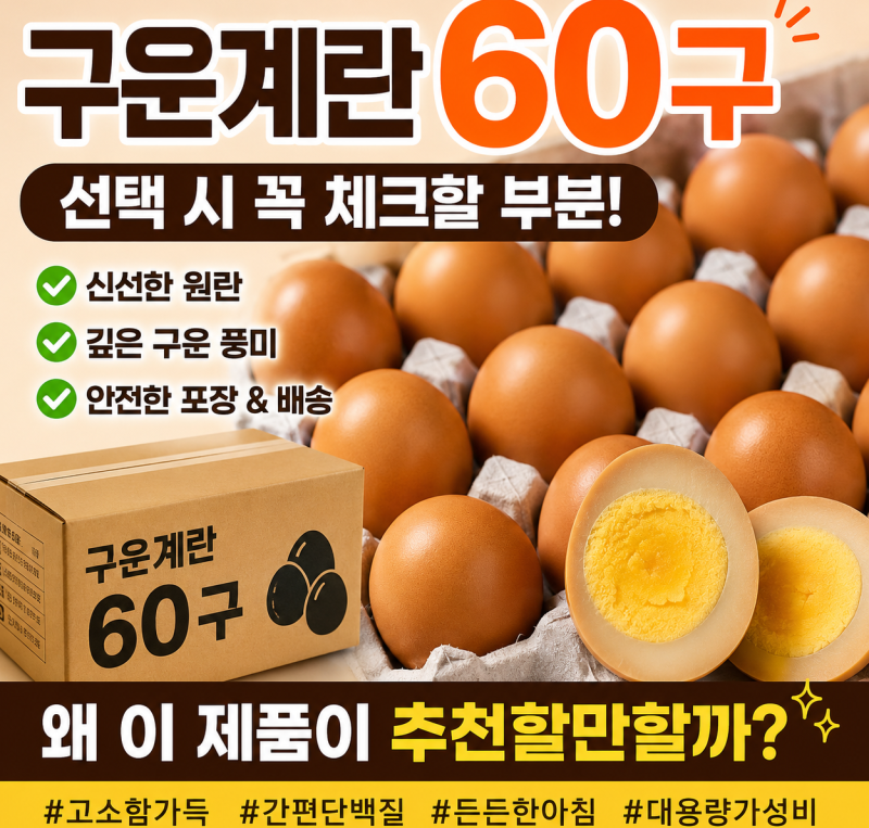 구운계란 60구 선택 고민된다면 꼭 체크하세요