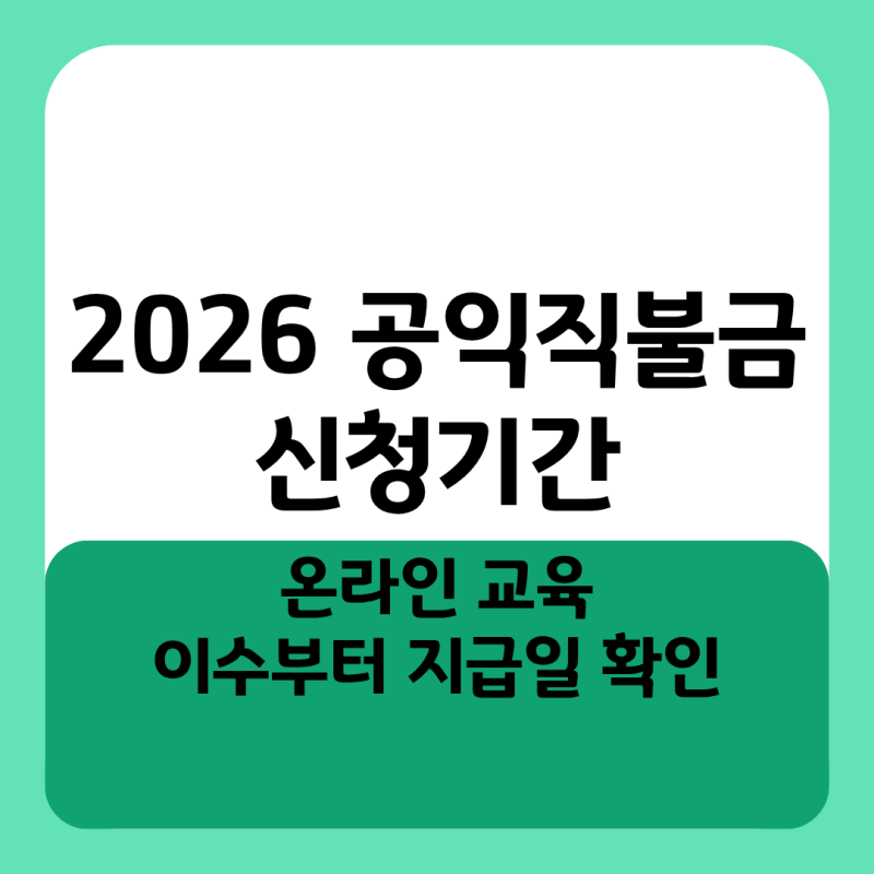 2026 공익직불금 신청기간 놓치지 마세요! 온라인 교육 이수부터 지급일 확인