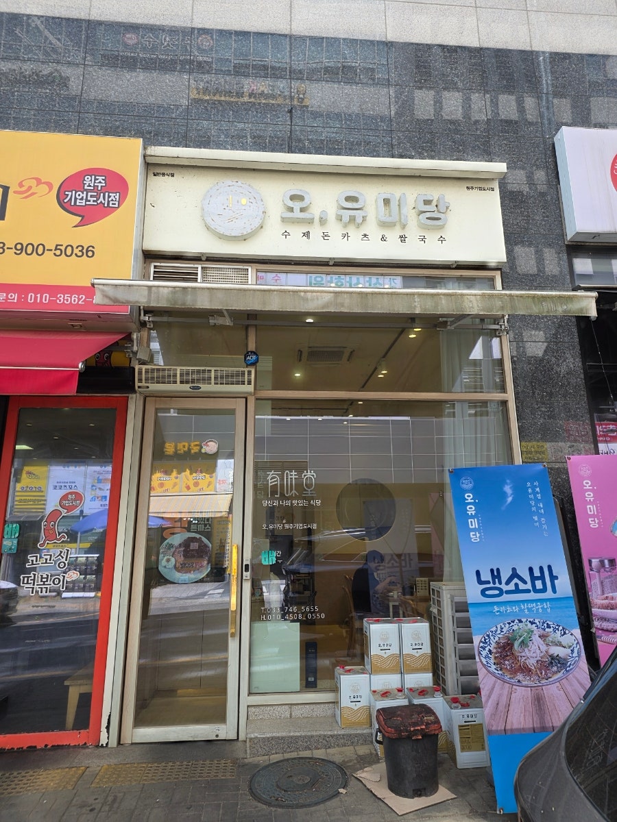 오유미당 원주기업도시점 사진 1