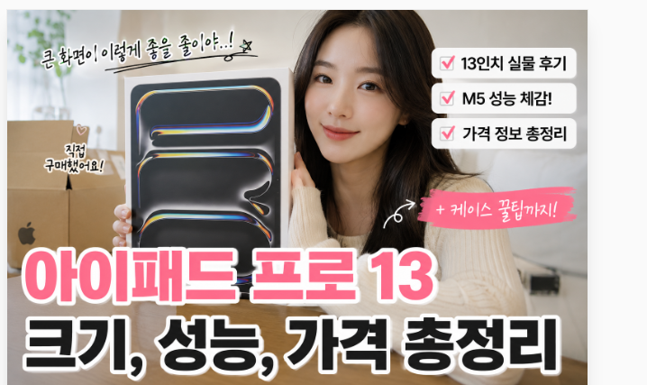 아이패드 프로 13 크기, 성능, 가격 총정리 (+케이스 꿀팁까지)