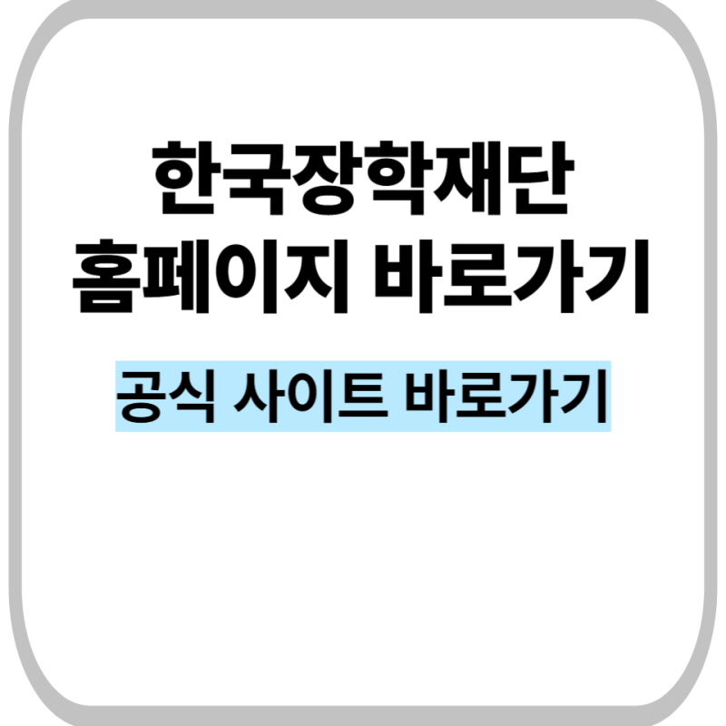 한국장학재단 홈페이지 kosaf 접속 및 PC버전 오류 해결 방법 정리