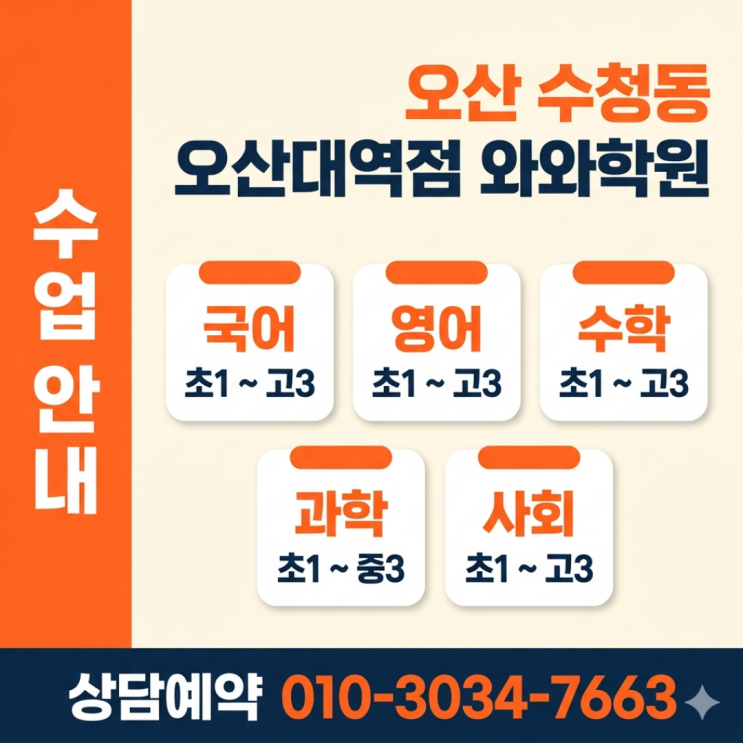  수청동 오산대역점 와와학원 중등 소수정예 3개월, 아이 태도부터 달라진 이유