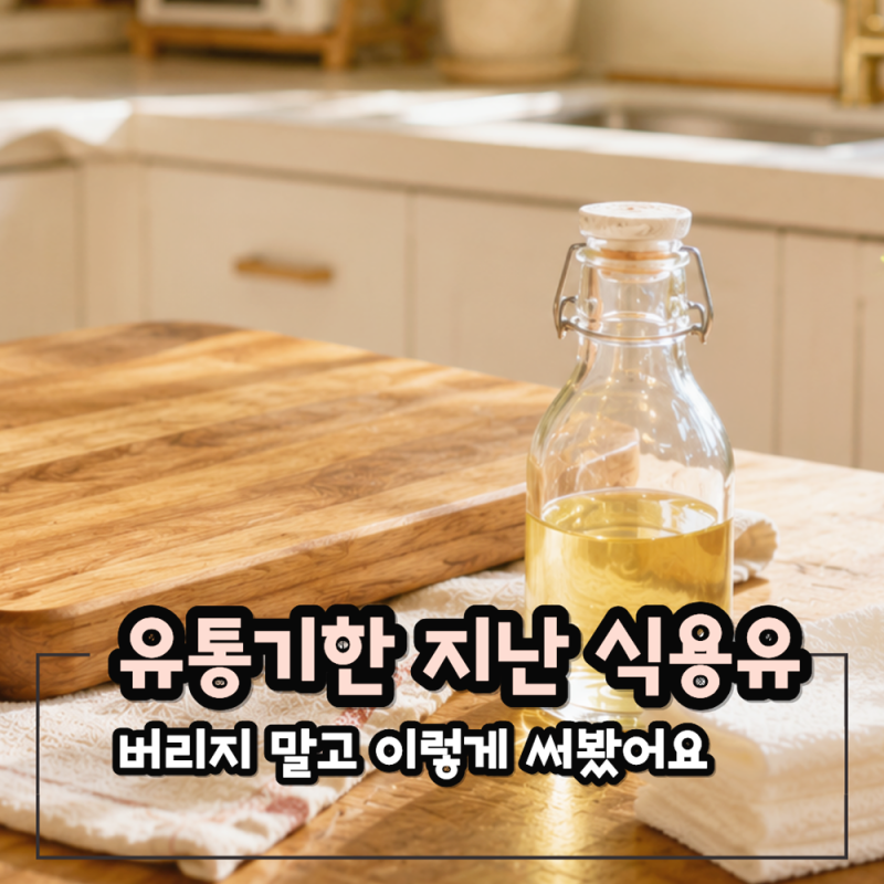 유통기한 지난 식용유 활용법, 버리지 말고 이렇게 써보세요