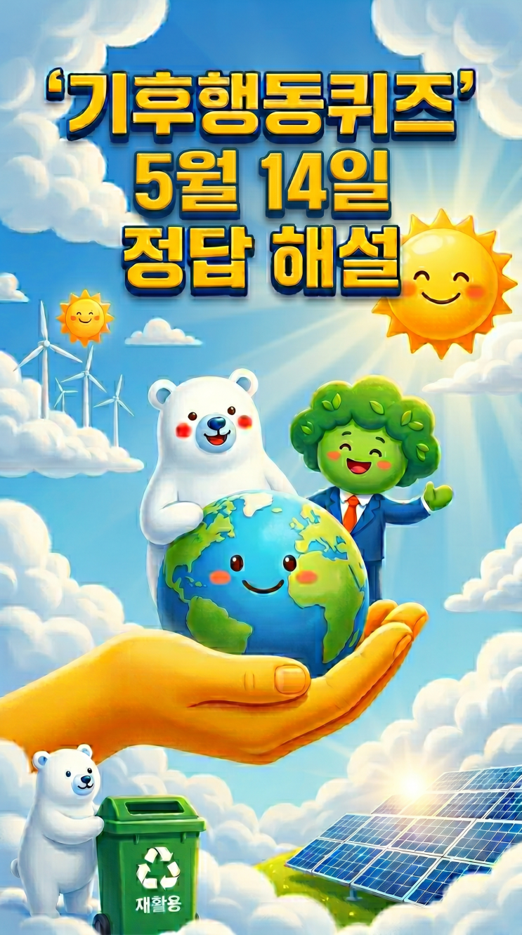 기후행동퀴즈 5월 14일 정답 공개, 오늘 문제 해설·영구동토층 메탄 방출
