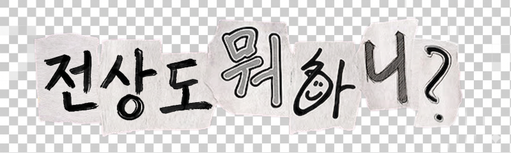  부동산 중개인이 지역 사회 활동에 발 벗고 나서는 이유 (전상도 뭐하니? #1)