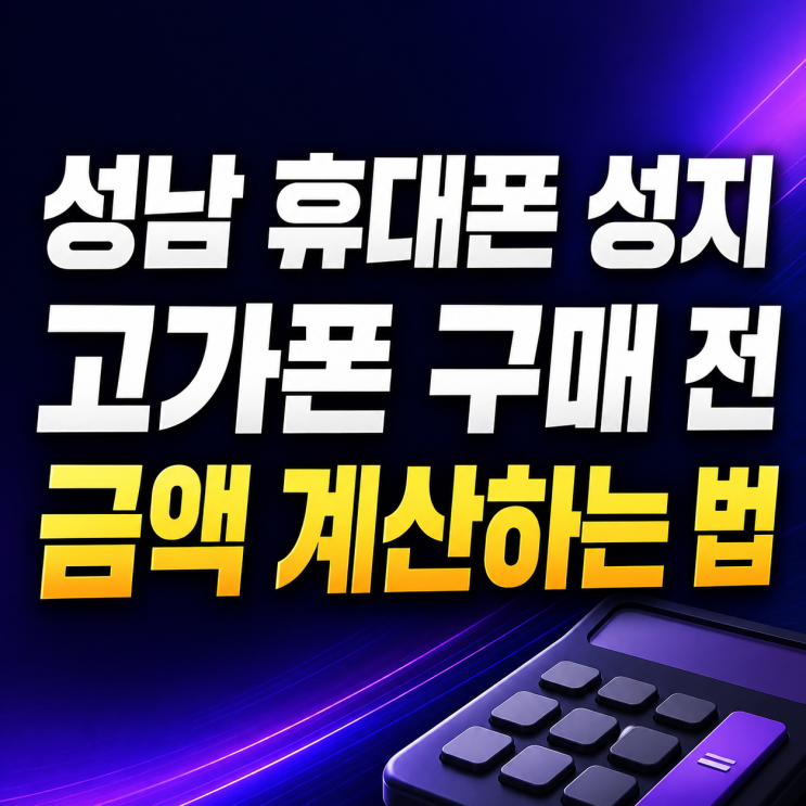  성남 휴대폰 성지 고가폰 구매 전 금액 계산하는 법
