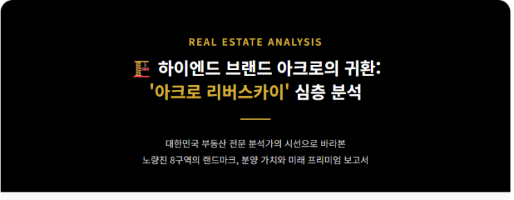  2026년 5월 분양, 하이엔드 브랜드 아크로의 귀환: '아크로 리버스카이' 분양 가치와 미래 프리미엄 심층 분석