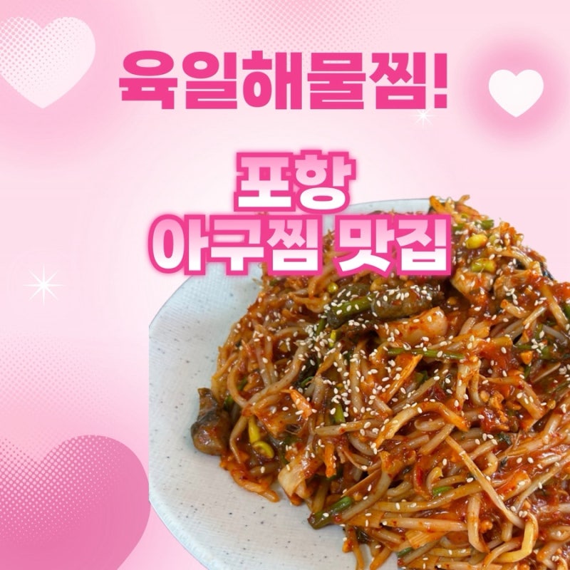 포항 흥해 아구찜 맛집 | 육일해물찜 생아구찜 진짜 찐맛집 인정