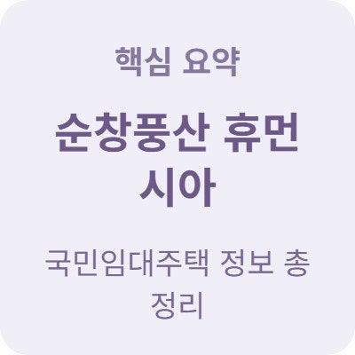  순창풍산 휴먼시아 임대보증금 995만원과 월세 정보 알려드려요