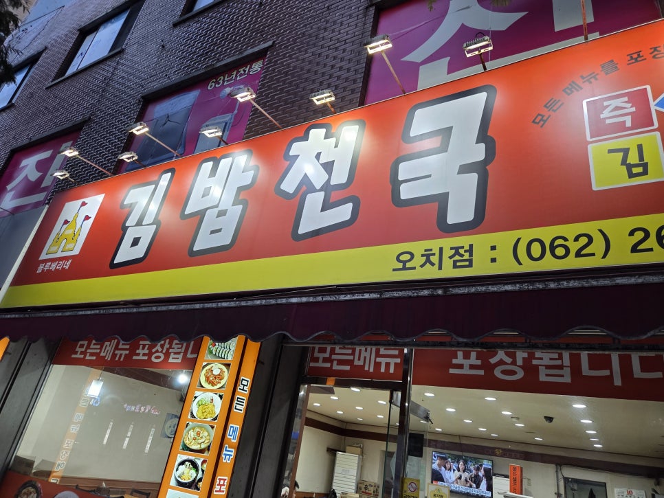 김밥천국 오치점 사진