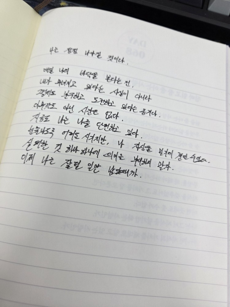  [100일 필사노트] 나는 점점 나아질 것이다.