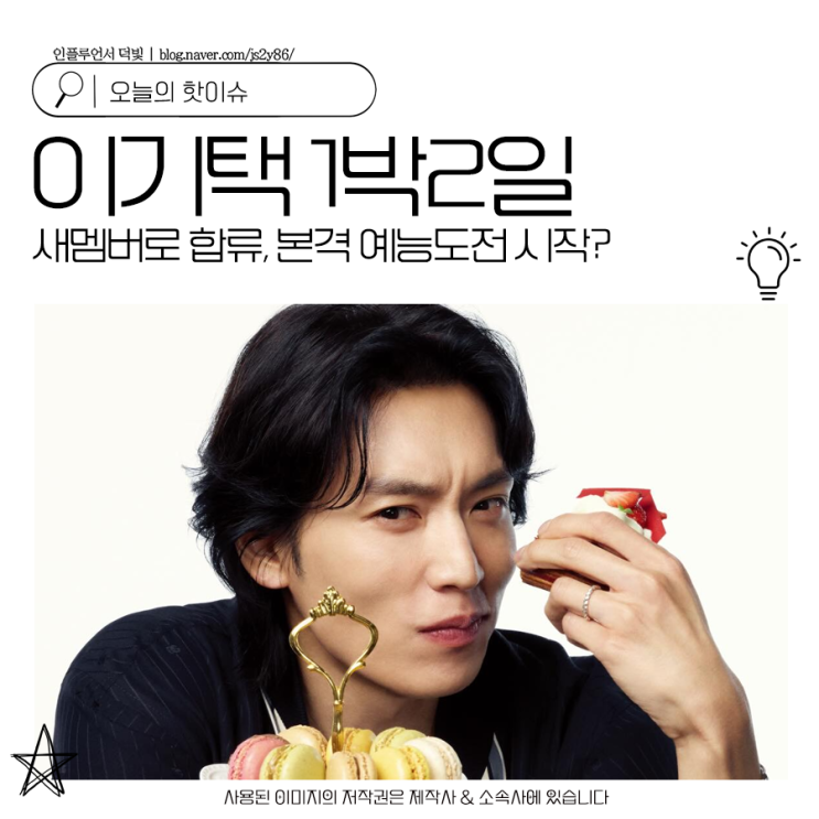 이기택이 <b>1박2일 새멤버</b>로 합류 본격 예능도전 시작?