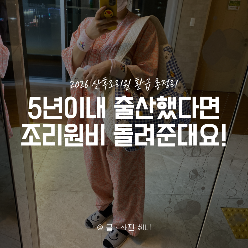 2026 산후조리원 환급 총정리｜연말정산·경정청구로 최대 200만 원 의료비 공제받는 방법