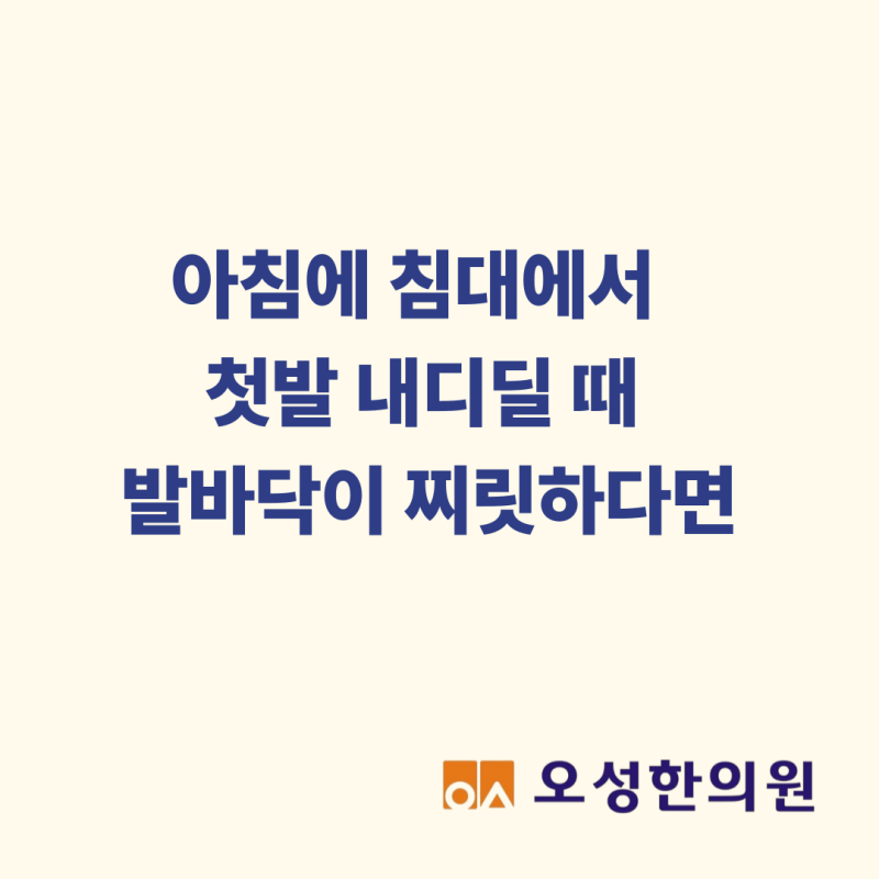 아침에 첫발 내디딜 때 발바닥이 찌릿하다면 파주 족저근막염 한의원